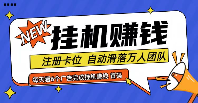 首码点金网全自动挂机，全网公排自动滑落万人团队，0投资！-识享社