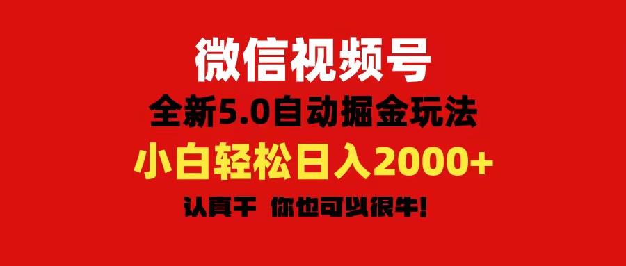 微信视频号变现，5.0全新自动掘金玩法，日入利润2000+有手就行 - 识享社-识享社