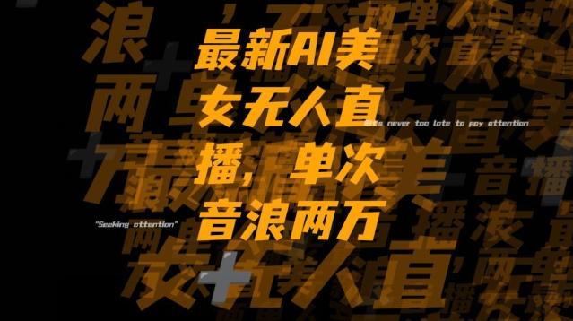 最新AI美女无人直播，单次直播2w+音浪，流量多就可以不怕没米赚【揭秘】 - 识享社-识享社