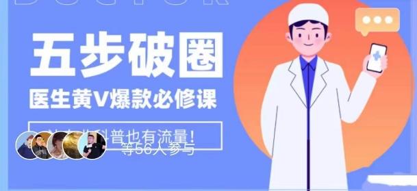 医生IP五步破圈黄V医生IP百万爆款从0到1的必修课！学习内容运营的底层逻辑，平台再多再变也不怕！ - 识享社-识享社