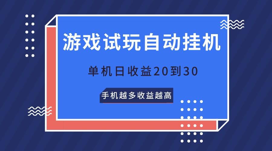游戏试玩，无需养机，单机日收益20到30，手机越多收益越高 - 识享社-识享社