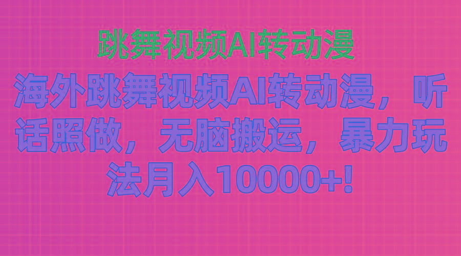 海外跳舞视频AI转动漫，听话照做，无脑搬运，暴力玩法 月入10000+ - 识享社-识享社