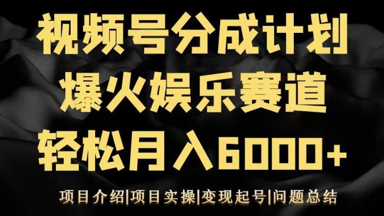 视频号创作分成计划之娱乐赛道轻松日入500+ - 识享社-识享社