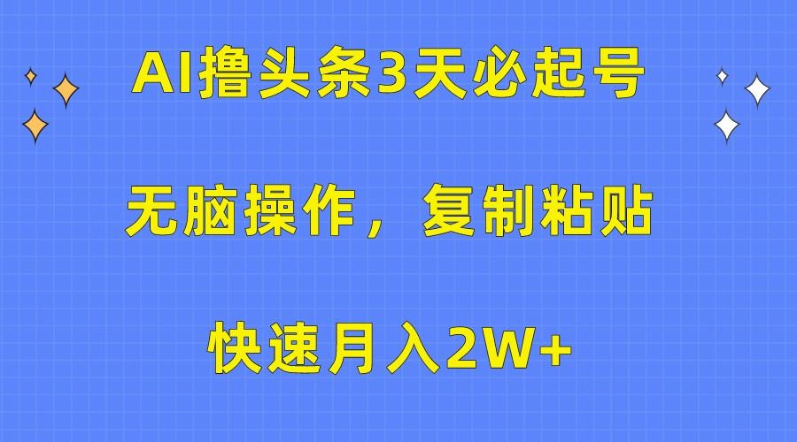 AI撸头条3天必起号，无脑操作3分钟1条，复制粘贴轻松月入2W+ - 识享社-识享社