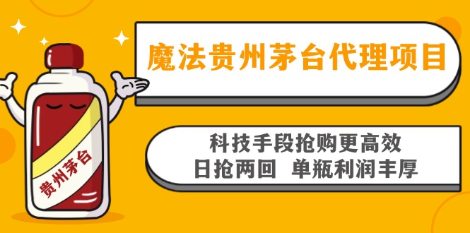 魔法贵州茅台代理项目，科技手段抢购更高效，日抢两回单瓶利润丰厚，回… - 识享社-识享社