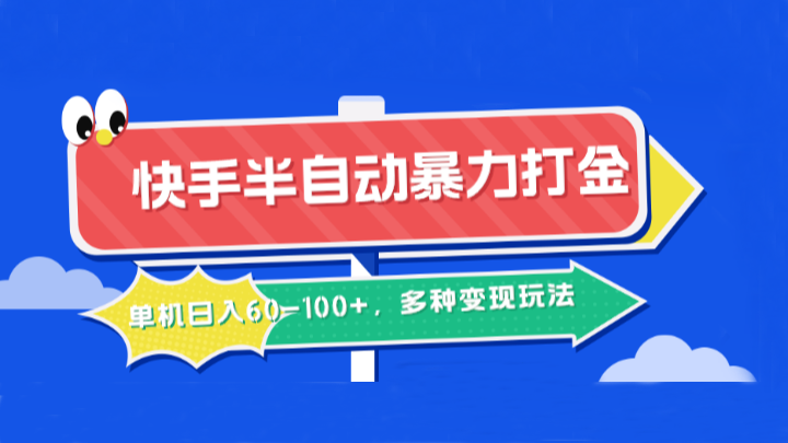 快手半自动暴力打金，单机日入60-100+，多种变现玩法 - 识享社-识享社
