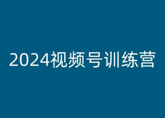 2024视频号训练营，视频号变现教程 - 识享社-识享社