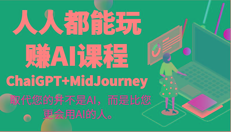 人人都能玩赚AI课程(ChaiGPT+MidJourney)取代您的并不是AI，而是比您更会用AI的人。 - 识享社-识享社