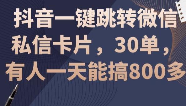 抖音一键跳转微信私信卡片，30单，一天能搞800多 - 识享社-识享社