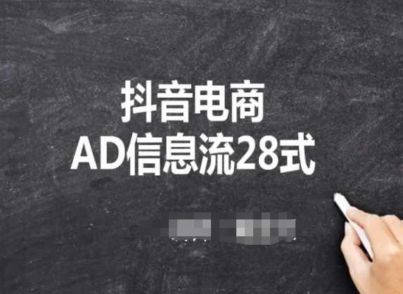 抖音电商AD信息流28式,小白必看的抖音广告投放课程-识享社