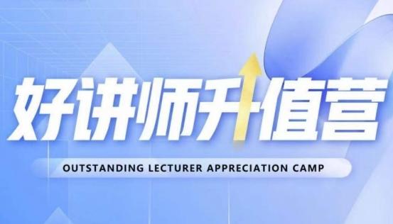 好讲师升值营第十二期，教你从0到1成为明星讲师-识享社