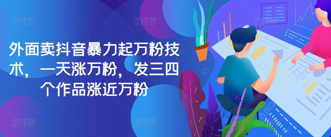 最新抖音暴力起万粉技术，一天涨万粉，发三四个作品涨近万粉 - 识享社-识享社