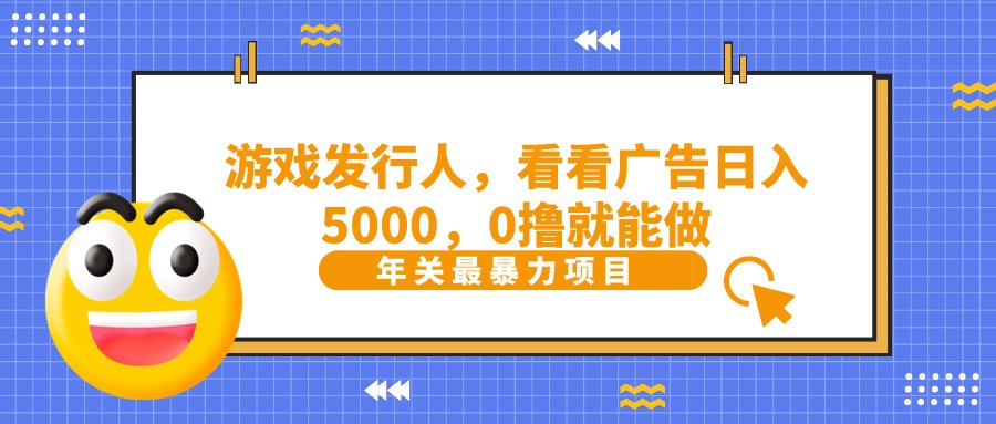 抖音广告分成，看看游戏广告就能日入5000，0撸就能做？ - 识享社-识享社