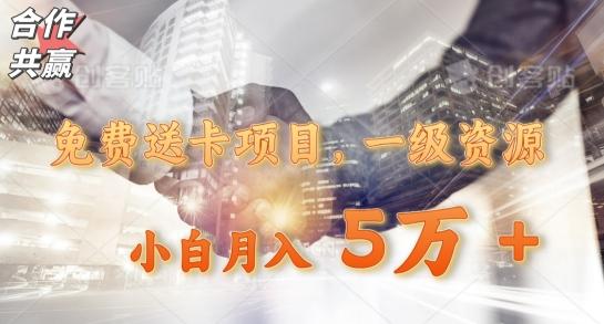 免费送卡项目，一级资源，小白月入5万+ - 识享社-识享社