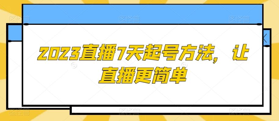 2023直播7天起号方法，让直播更简单 - 识享社-识享社
