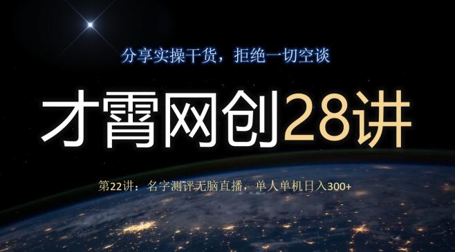 才霄网创28讲第22讲：名字测评无脑直播，单人单机日入300 - 识享社-识享社
