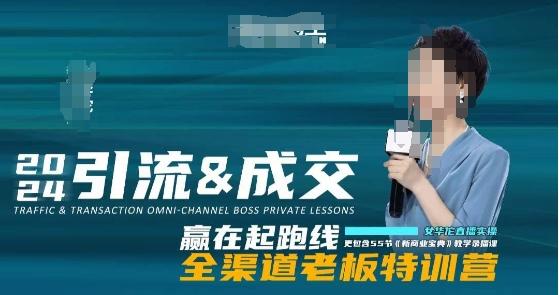 2024引流&成交全渠道老板特训营，55节新商业宝典教学录播课 - 识享社-识享社