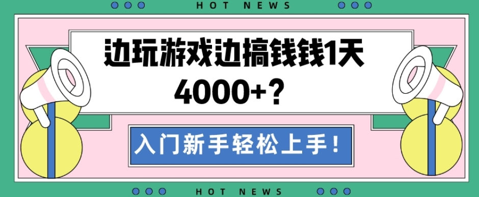 边玩游戏边搞钱钱1天4000+？入门新手轻松上手！ - 识享社-识享社