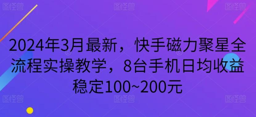 2024年3月最新，快手磁力聚星全流程实操教学，8台手机日均收益稳定100~200元【揭秘】 - 识享社-识享社