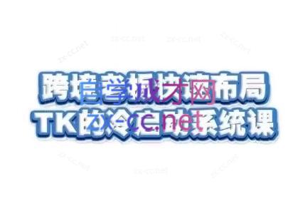 随新索创·跨境老板快速布局TikTok的冷启动系统课 - 识享社-识享社