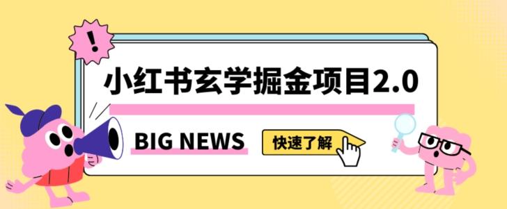 小红书玄学掘金项目，值得常驻的蓝海项目，日入3000+附带引流方法以及渠道【揭秘】 - 识享社-识享社