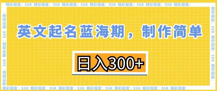 英文起名蓝海期，制作简单，日入300+【揭秘】 - 识享社-识享社