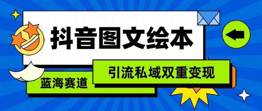 抖音图文绘本，蓝海赛道，引流私域双重变现 - 识享社-识享社