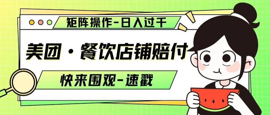 美团·餐饮店铺赔付，矩阵操作，日入过千【仅揭秘】 - 识享社-识享社