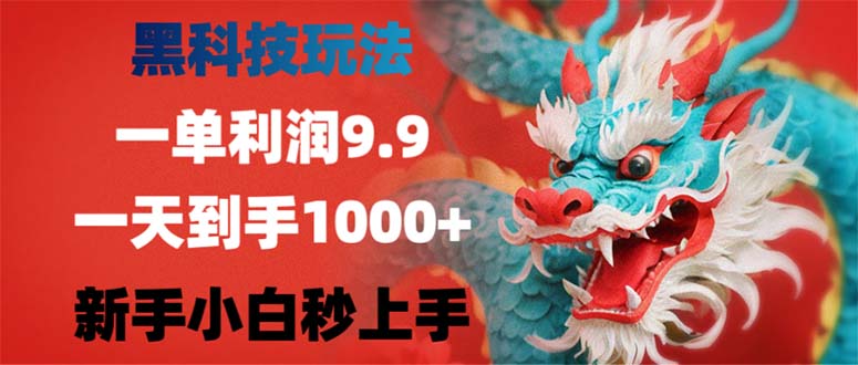 黑科技玩法，一单利润9.9,一天到手1000+，新手小白秒上手 - 识享社-识享社