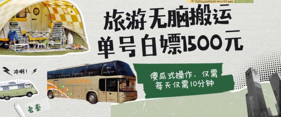如何通过旅游APP、撸金每天10分钟白嫖单号1500+-识享社