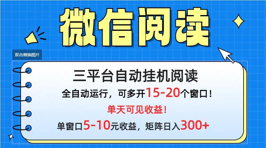 (9666期)微信阅读多平台挂机，批量放大日入300+ - 识享社-识享社