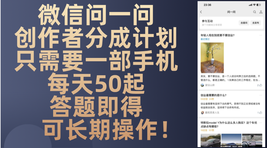 微信问一问创作者分成计划，只需要一部手机每天50起，答题即得可长期操… - 识享社-识享社