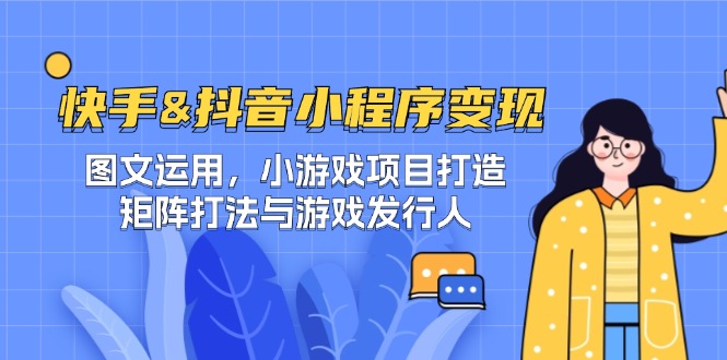 快手&抖音-小程序变现 图文运用/小游戏项目打造/矩阵打法与游戏发行人 - 识享社-识享社