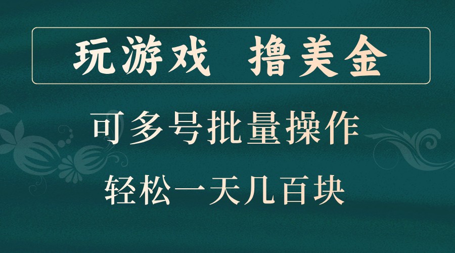 玩游戏撸美金,可多号批量操作,边玩边赚钱,一天几百块轻轻松松!-识享社