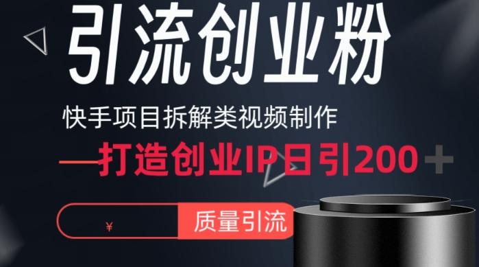 快手项目拆解类视频详细制作流程打造个人IP，单日引流200+高质量创业粉【揭秘】 - 识享社-识享社