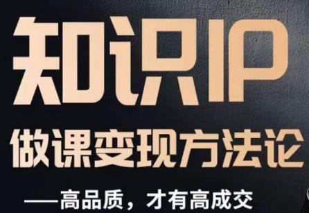 怎么做一门品质好课，知识IP做课变现方法论，高品质，才有好成交 - 识享社-识享社