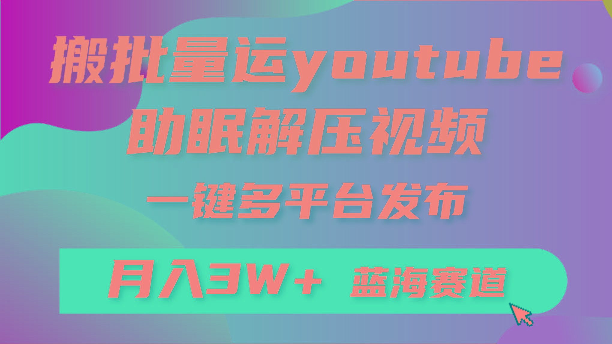 (9727期)批量搬运YouTube解压助眠视频 一键多平台发布 月入2W+ - 识享社-识享社