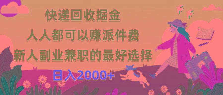 快递回收掘金，人人都可以赚派件费，新人副业兼职的最好选择，日入2000+ - 识享社-识享社