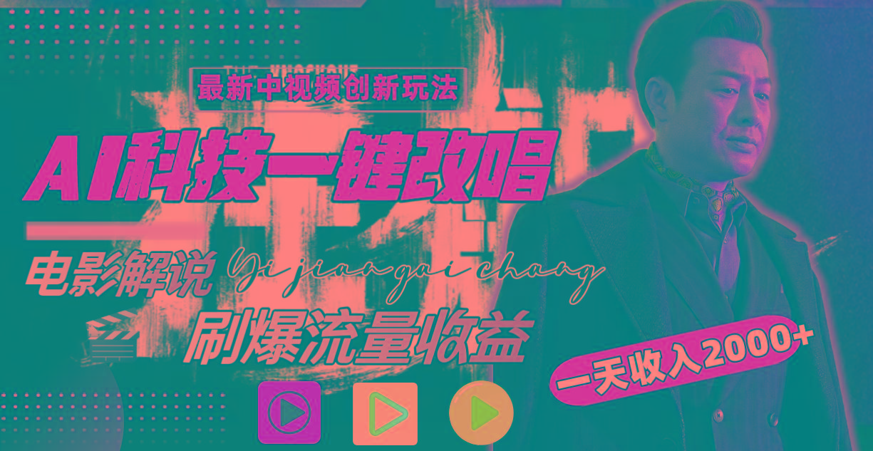 (9361期)中视频最新玩法,AI一键改唱影视解说,刷爆全网流量,日入2000+全平台通用-识享社
