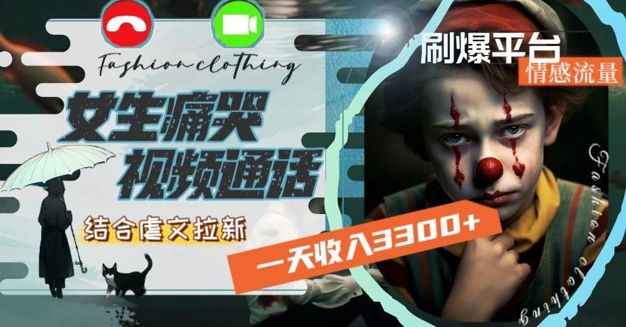 一天收入3300+，用女生痛哭视频通话结合虐文拉新，刷爆平台情感流量【揭秘】 - 识享社-识享社