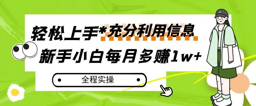 每月多赚1w+，新手小白如何充分利用信息赚钱，全程实操！【揭秘】-识享社