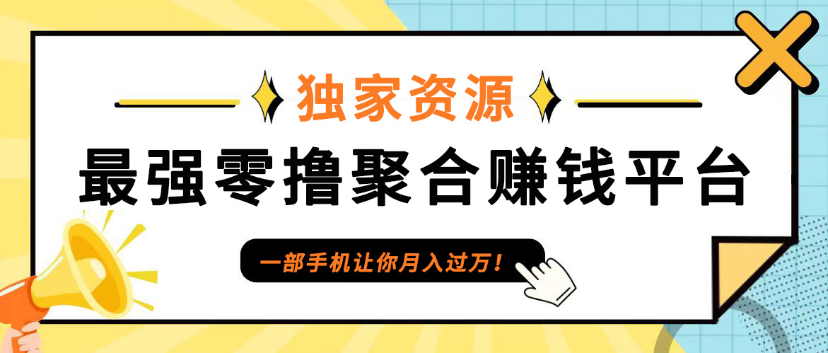 【首码】最强0撸聚合赚钱平台(独家资源),单日单机100+，代理对接，扶持置顶 - 识享社-识享社