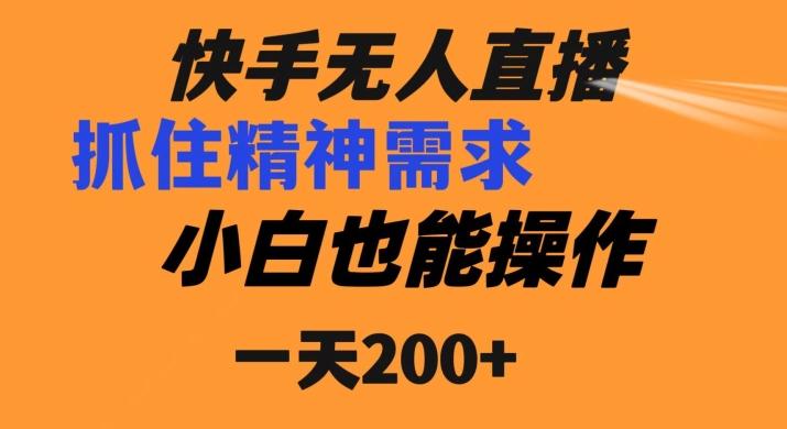快手无人直播民间故事另类玩法，抓住了精神需求，轻松日入200+ - 识享社-识享社