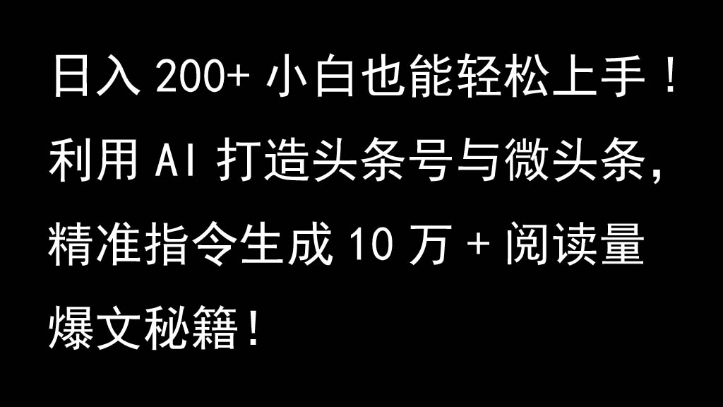 利用AI打造头条号与微头条,精准指令生成10万+阅读量爆文秘籍!日入200+小白也能轻...-识享社