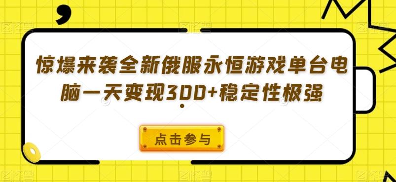 惊爆来袭全新俄服永恒游戏单台电脑一天变现300+稳定性极强 - 识享社-识享社