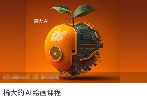 橘大的AI绘画课程，AI绘画零基础小白，从入门到精通 - 识享社-识享社