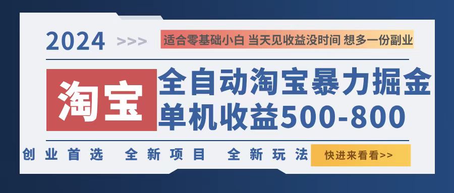 2024淘宝暴力掘金，单机500-800，日提=无门槛 - 识享社-识享社