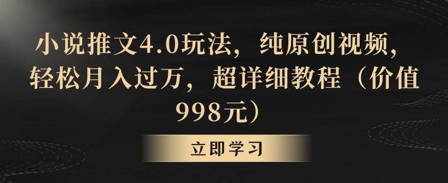 小说推文4.0玩法，纯原创视频，轻松月入过万，超详细教程(价值998元)【揭秘】 - 识享社-识享社