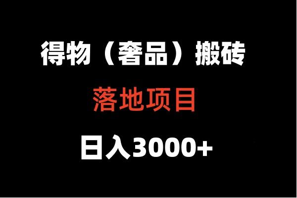得物搬砖(高奢)落地项目 日入5000+ - 识享社-识享社