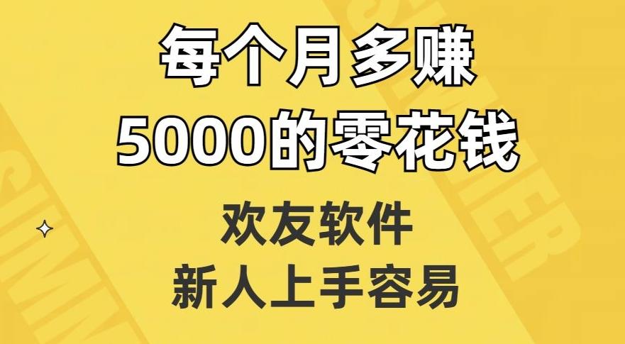欢友软件，新人上手容易，每个月多赚5000的零花钱【揭秘】 - 识享社-识享社